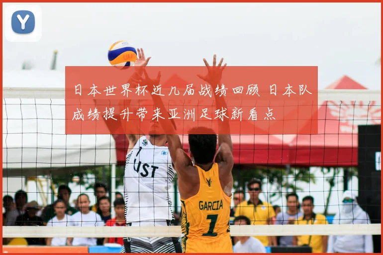 日本世界杯近几届战绩回顾 日本队成绩提升带来亚洲足球新看点