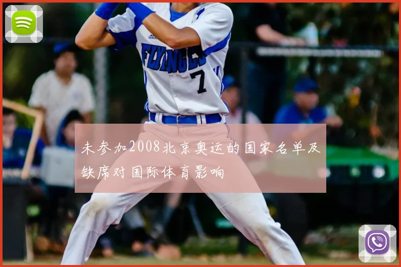 未参加2008北京奥运的国家名单及缺席对国际体育影响