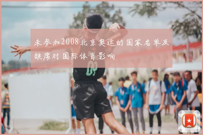 未参加2008北京奥运的国家名单及缺席对国际体育影响