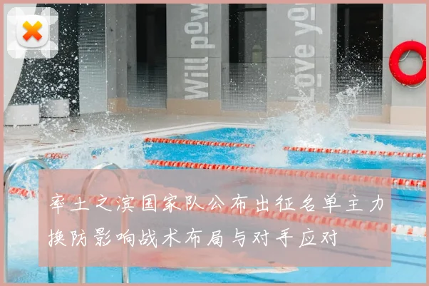 率土之滨国家队公布出征名单主力换防影响战术布局与对手应对