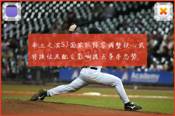 率土之滨S3国家队阵容调整核心武将换位及配合影响据点争夺态势