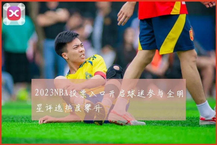 2023NBA投票入口开启球迷参与全明星评选热度攀升