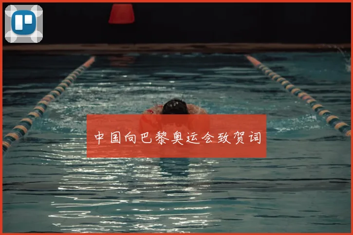 中国向巴黎奥运会致贺词