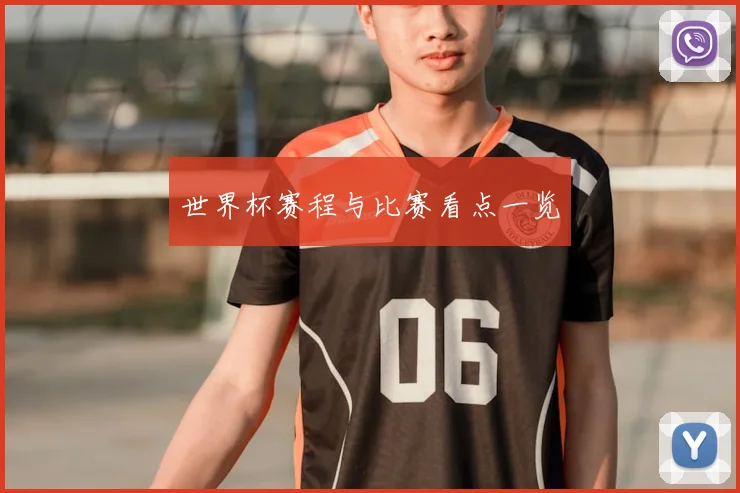 世界杯赛程与比赛看点一览