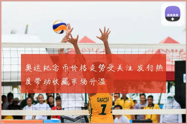 奥运纪念币价格走势受关注 发行热度带动收藏市场升温