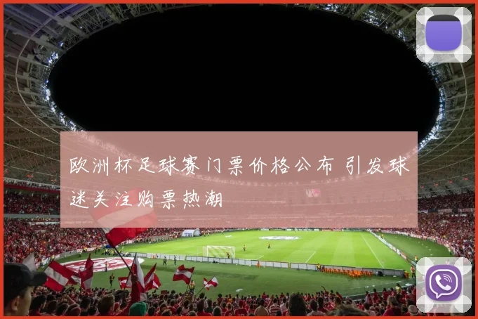 欧洲杯足球赛门票价格公布 引发球迷关注购票热潮