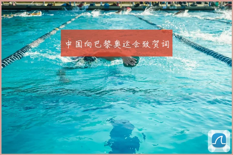 中国向巴黎奥运会致贺词